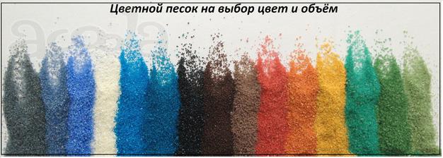 Цветной песок (искусственно-окрашенный)